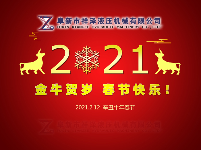 阜新市祥澤液壓機(jī)械有限公司恭賀新春，祝您2021年春節(jié)快樂(lè)！